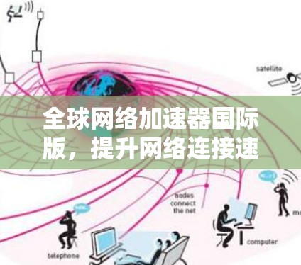 全球网络加速器国际版，提升网络连接速度的高效选择