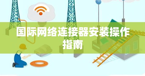 国际网络连接器安装操作指南