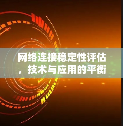 网络连接稳定性评估,技术与应用的平衡 网络连接稳定性评估,技术与应用的平衡
