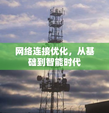 网络连接优化，从基础到智能时代
