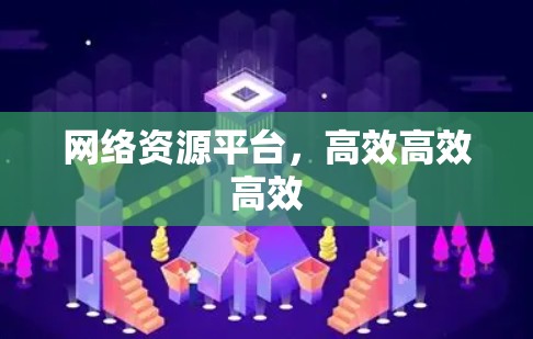 网络资源平台，高效高效高效