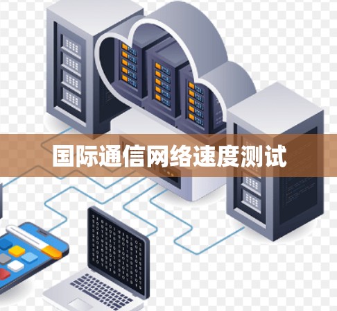 国际通信网络速度测试