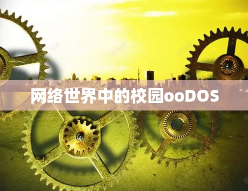 网络世界中的校园ooDOS 网络世界中的校园ooDOS