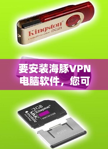 要安装海豚VPN电脑软件,您可以按照以下步骤进行操作