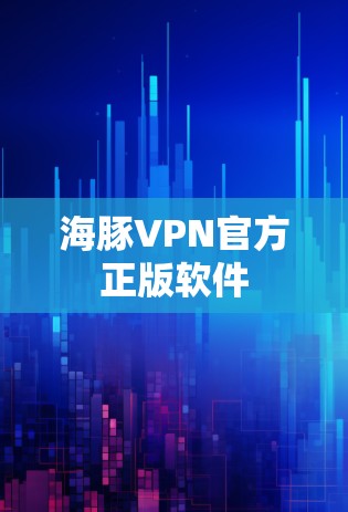 海豚VPN官方正版软件