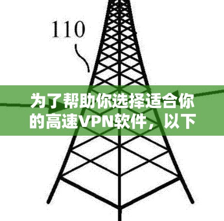 为了帮助你选择适合你的高速VPN软件,以下是一步步的指南 为了帮助你选择适合你的高速VPN软件,以下是一步步的指南