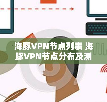 海豚VPN节点列表 海豚VPN节点分布及测试结果