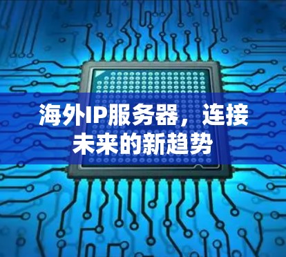 海外IP服务器，连接未来的新趋势
