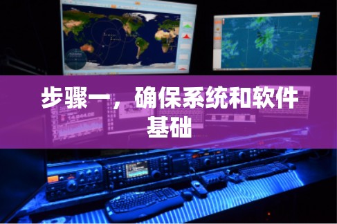 步骤一,确保系统和软件基础 步骤一,确保系统和软件基础