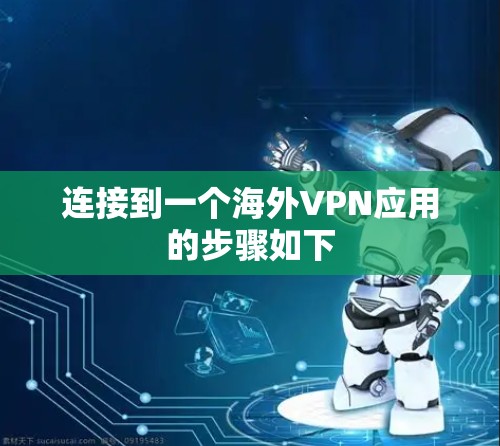 连接到一个海外VPN应用的步骤如下