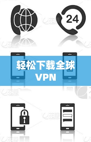 轻松下载全球VPN 轻松下载全球VPN