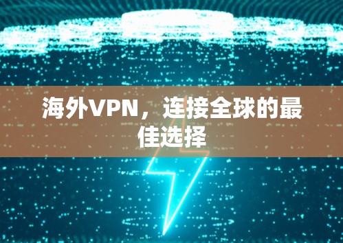 海外VPN，连接全球的最佳选择