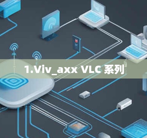 1.Viv_axx VLC 系列