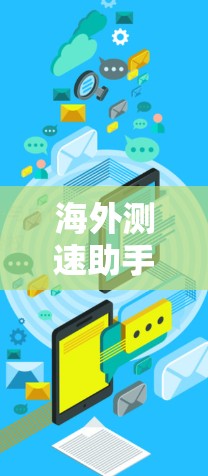 海外测速助手是指用于实时测量车辆速度的设备或软件，通常可以在不同国家和地区使用。这些设备或软件可以帮助司机了解车辆的实际行驶速度，从而更精准地控制驾驶，或者提醒驾驶员及时停车以避免追尾