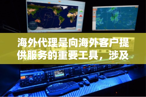 海外代理是向海外客户提供服务的重要工具,涉及技术、沟通、法律等多个方面。以下是对海外代理的详细总结和解决方案 海外代理是向海外客户提供服务的重要工具,涉及技术、沟通、法律等多个方面。以下是对海外代理的详细总结和解决方案