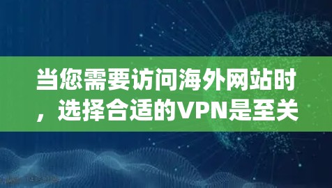 当您需要访问海外网站时，选择合适的VPN是至关重要的。PureVPN 和 ExpressVPN 是两个知名的VPN品牌，它们在安全性、速度和功能方面各有特点。以下是两者对比的详细信息