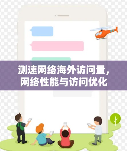 测速网络海外访问量，网络性能与访问优化