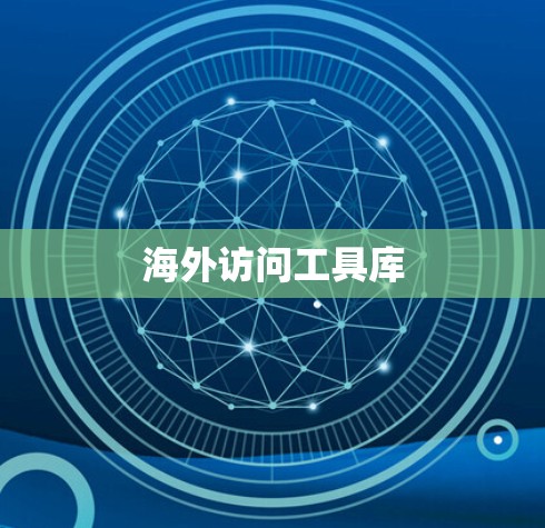 海外访问工具库