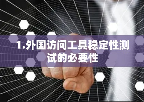 1.外国访问工具稳定性测试的必要性 1.外国访问工具稳定性测试的必要性