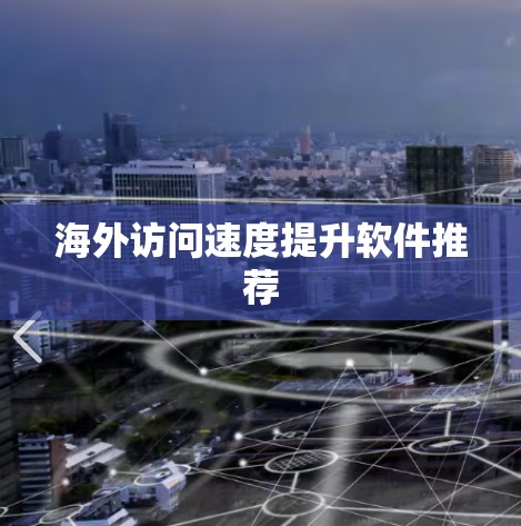 海外访问速度提升软件推荐 海外访问速度提升软件推荐