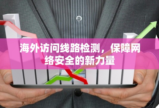 海外访问线路检测,保障网络安全的新力量