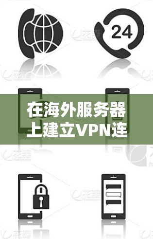 在海外服务器上建立VPN连接是常见的需求,尤其是当需要在不同的地理位置或国家之间进行数据传输时。以下是一些步骤和方法,帮助您在海外服务器上建立VPN连接