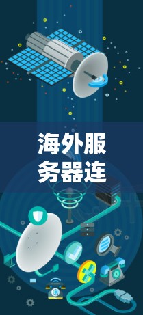 海外服务器连接速度测试
