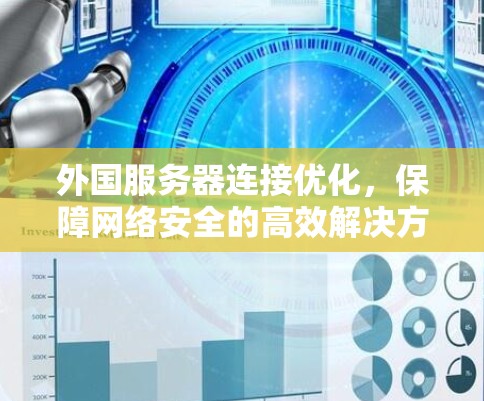 外国服务器连接优化，保障网络安全的高效解决方案