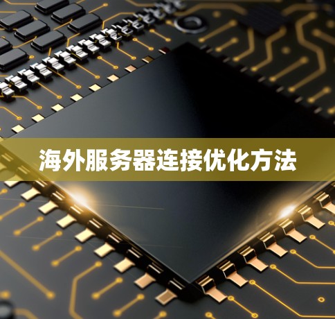海外服务器连接优化方法