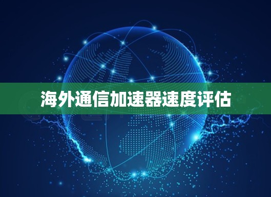 海外通信加速器速度评估