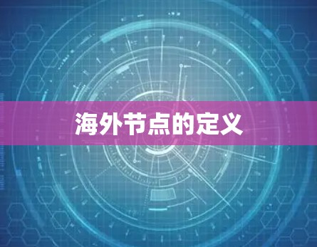海外节点的定义