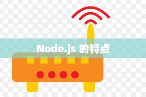 Node.js 的特点