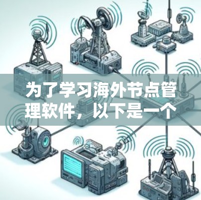 为了学习海外节点管理软件,以下是一个有条理的指南
