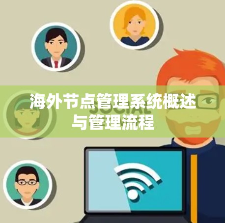海外节点管理系统概述与管理流程