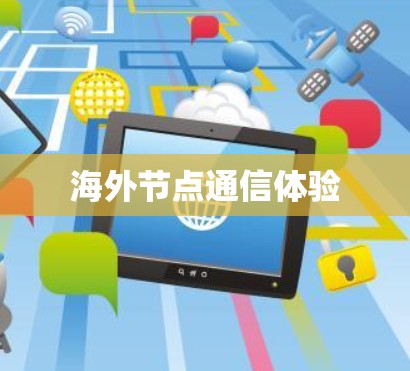 海外节点通信体验