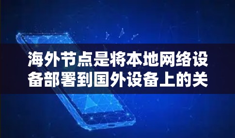 海外节点是将本地网络设备部署到国外设备上的关键工具,有助于提升网络性能和扩展性。以下是一些常用海外节点推荐,根据不同的应用场景和需求来选择