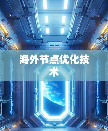 海外节点优化技术