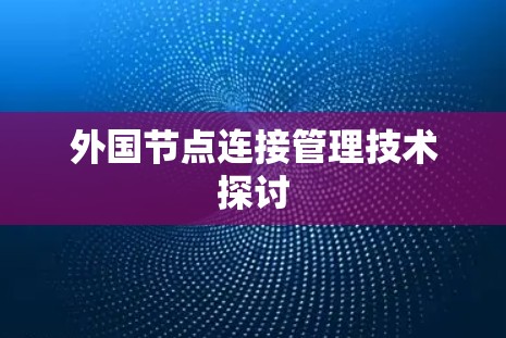 外国节点连接管理技术探讨