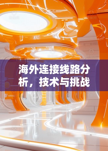 海外连接线路分析，技术与挑战