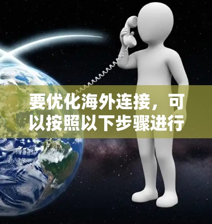要优化海外连接,可以按照以下步骤进行