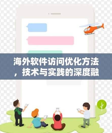 海外软件访问优化方法,技术与实践的深度融合
