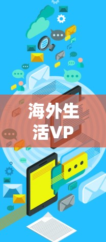海外生活VPN助手是指在海外使用VPN技术来保护个人隐私和数据安全的工具。以下是关于如何使用海外VPN助手的一些关键信息