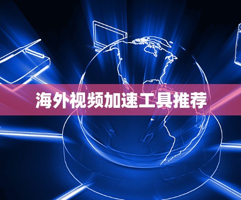 海外视频加速工具推荐