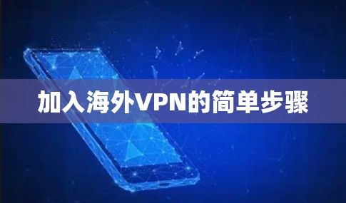加入海外VPN的简单步骤