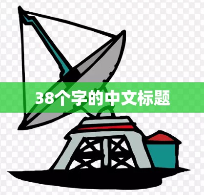 38个字的中文标题