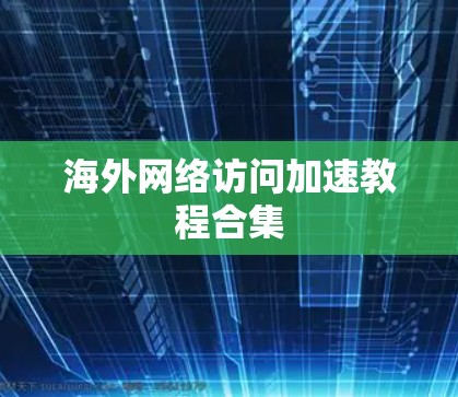 海外网络访问加速教程合集