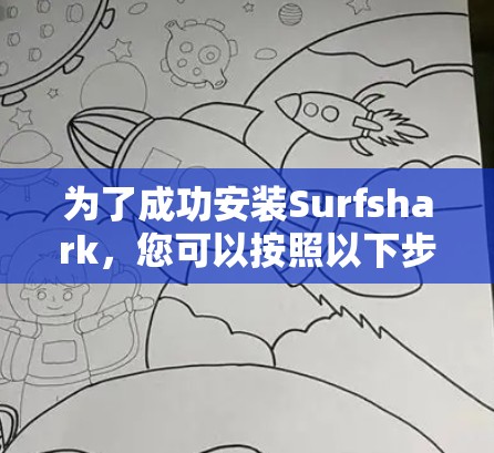 为了成功安装Surfshark,您可以按照以下步骤操作