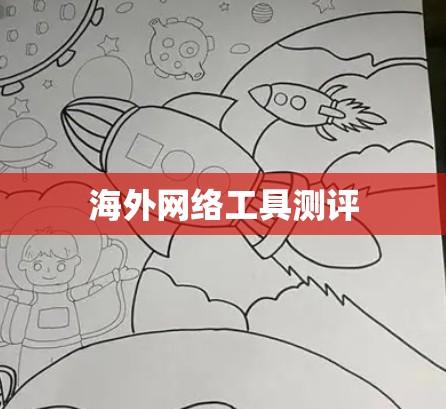海外网络工具测评