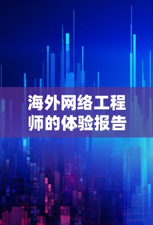 海外网络工程师的体验报告