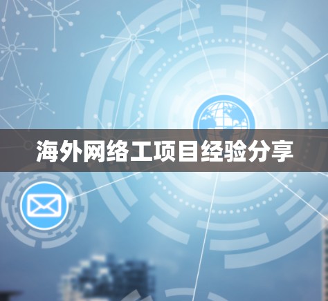 海外网络工项目经验分享